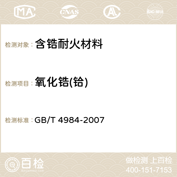 氧化锆(铪) 含锆耐火材料化学分析方法 GB/T 4984-2007 10