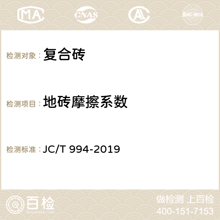 地砖摩擦系数 微晶玻璃陶瓷复合砖 JC/T 994-2019 5.10