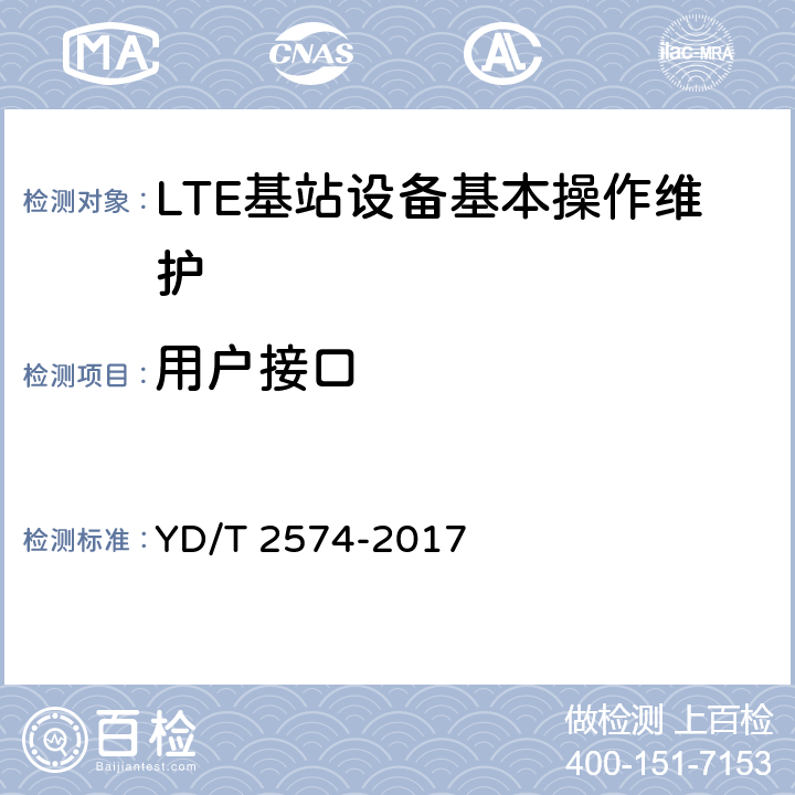 用户接口 LTE FDD数字蜂窝移动通信网 基站设备测试方法（第一阶段） YD/T 2574-2017 13.1