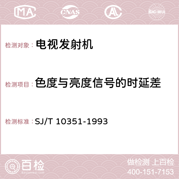 色度与亮度信号的时延差 电视发射机通用技术条件 SJ/T 10351-1993 5.2