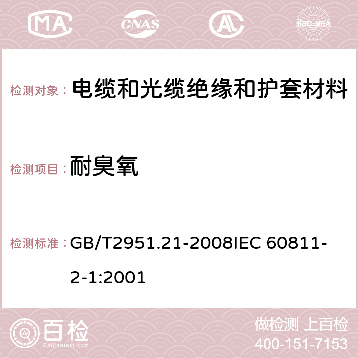 耐臭氧 电缆和光缆绝缘和护套材料通用试验方法 第21部分：弹性体混合料专用试验方法—耐臭氧试验—热延伸试验—浸矿物油试验 GB/T2951.21-2008
IEC 60811-2-1:2001 8