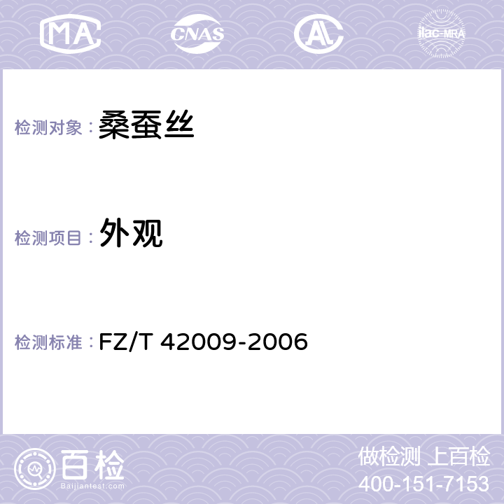 外观 桑蚕土丝 FZ/T 42009-2006 7.2.1