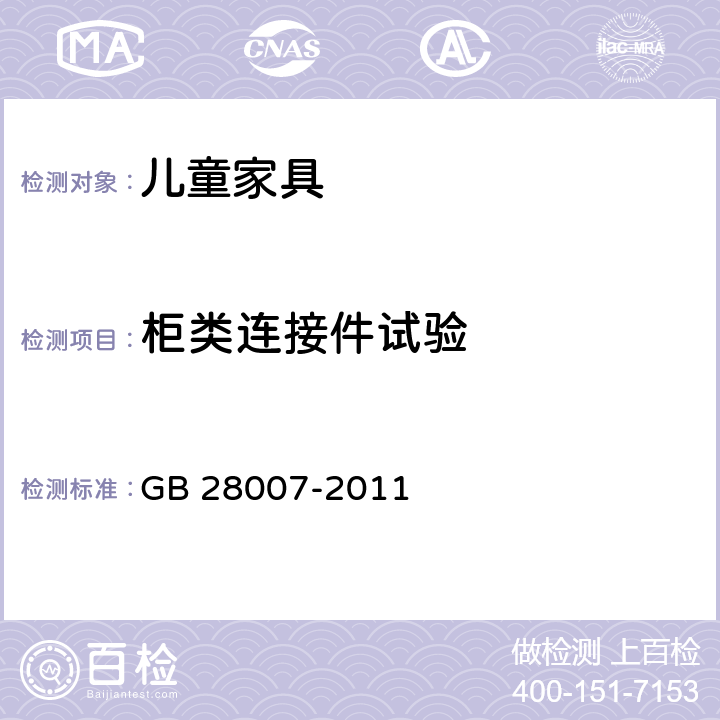 柜类连接件试验 GB 28007-2011 儿童家具通用技术条件