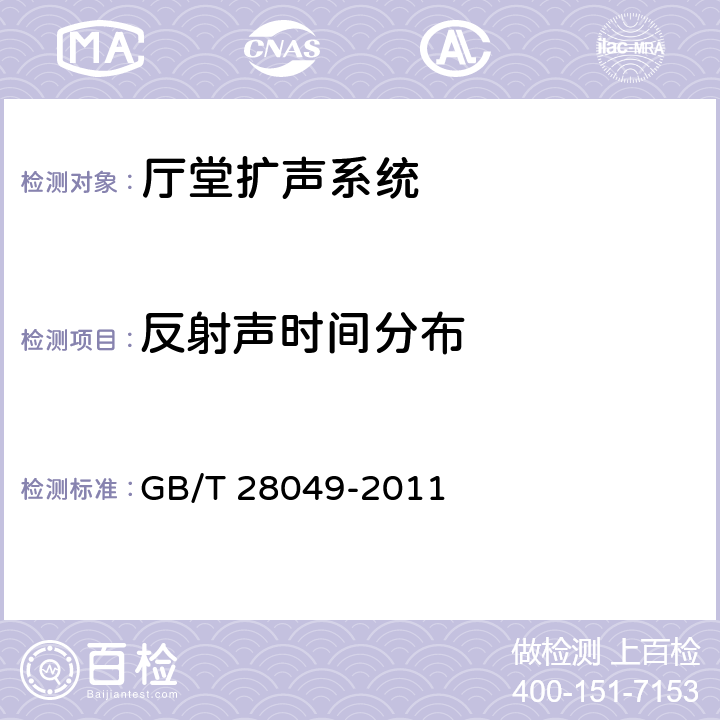 反射声时间分布 厅堂、体育场馆扩声系统设计规范 GB/T 28049-2011 7.2/7.3