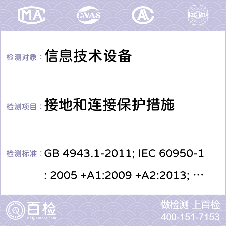 接地和连接保护措施 信息技术设备 安全 第1部分：通用要求 GB 4943.1-2011; IEC 60950-1: 2005 +A1:2009 +A2:2013; EN 60950-1: 2006 +A11:2009 +A1:2010 +A12:2011 +A2:2013; J 60950-1 (H29) 2.6