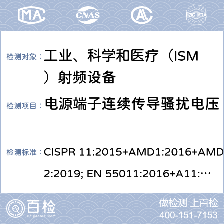 电源端子连续传导骚扰电压 CISPR 11:2015 工业、科学和医疗（ISM） 射频设备电磁骚扰特性限值和测量方法 +AMD1:2016+AMD2:2019; EN 55011:2016+A11:2020; AS/NZS CISPR 11:2011；EN 60601-1-2:2015；IEC 60601-1-2:2014