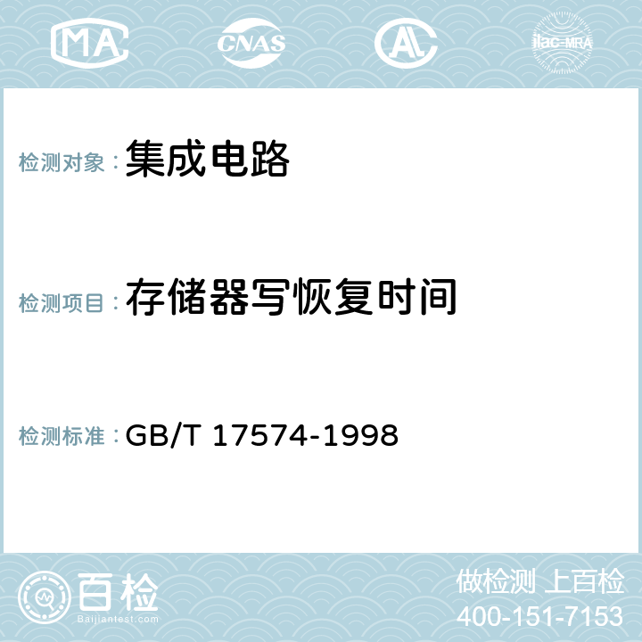 存储器写恢复时间 GB/T 17574-1998 半导体器件 集成电路 第2部分:数字集成电路