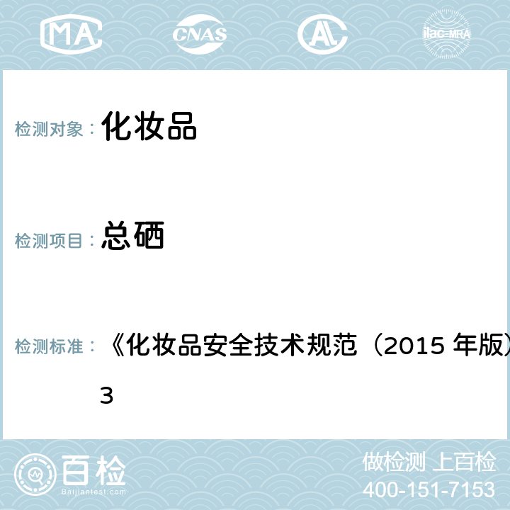 總硒 總硒 《化妝品安全技術規范（2015 年版）》第四章 3.13