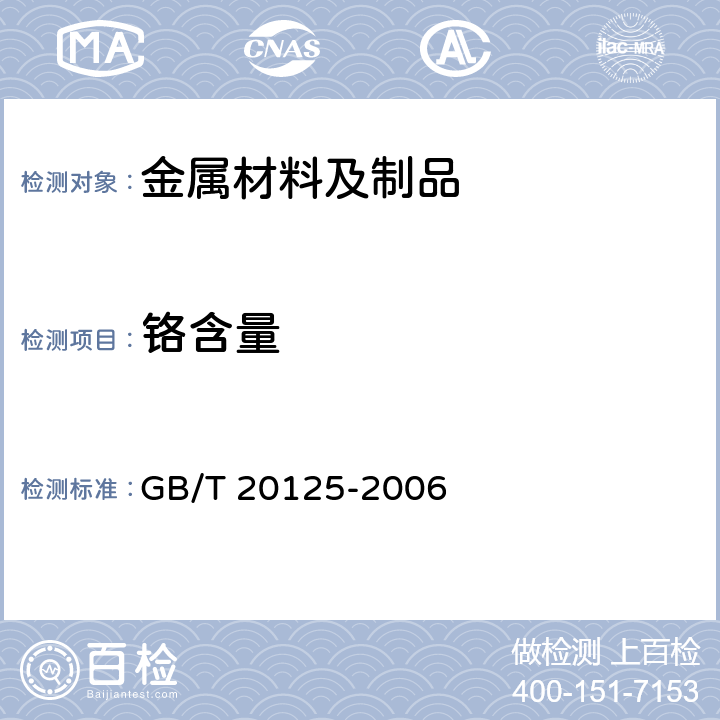 鉻含量 低合金鋼 多元素含量的測定 電感耦合等離子體原子發(fā)射光譜法 GB/T 20125-2006