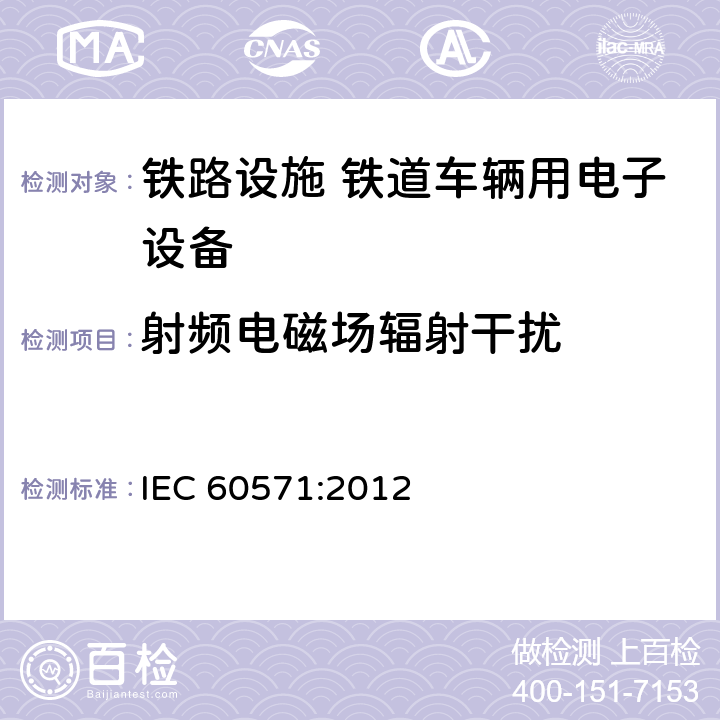 射频电磁场辐射干扰 IEC 60571-2012 铁路设施 用于有轨机动车上的电子设备