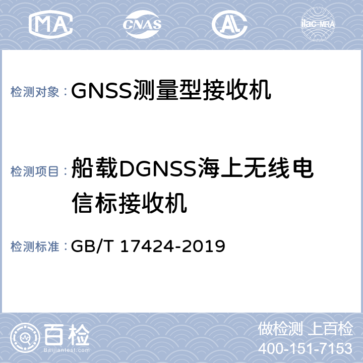 船载DGNSS海上无线电信标接收机 差分全球导航卫星系统（DGNSS）技术要求 GB/T 17424-2019 5.4.2