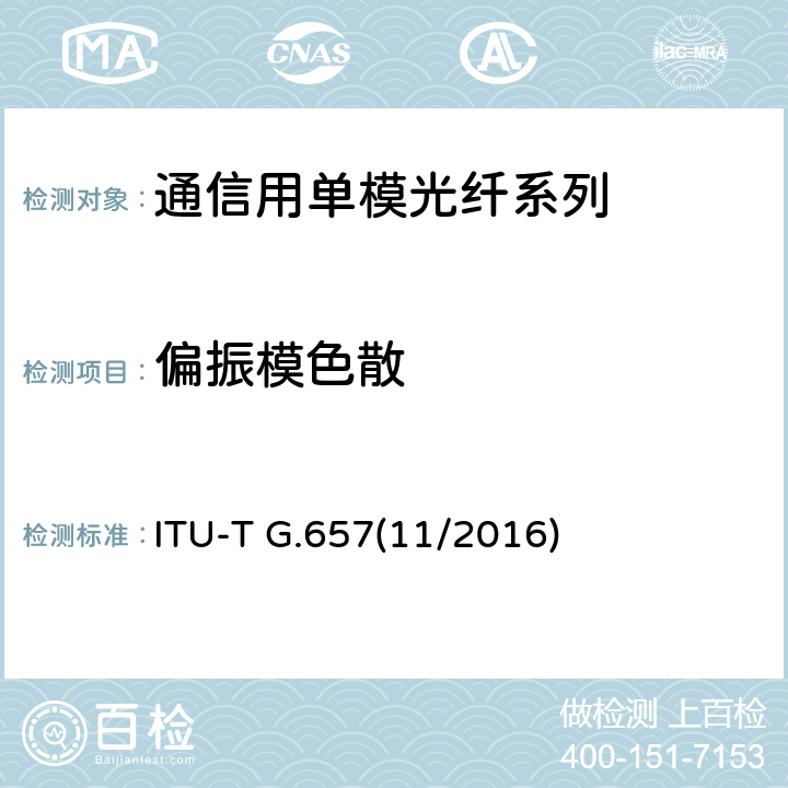 偏振模色散 弯曲损耗不敏感单模光纤光缆的特性 ITU-T G.657(11/2016) 7.2
