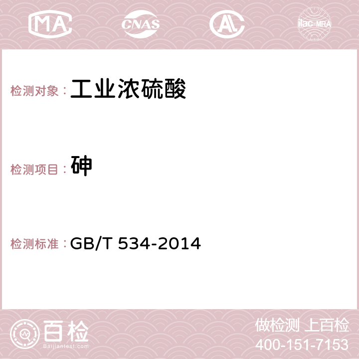 砷 工业硫酸 GB/T 534-2014 5.6.1