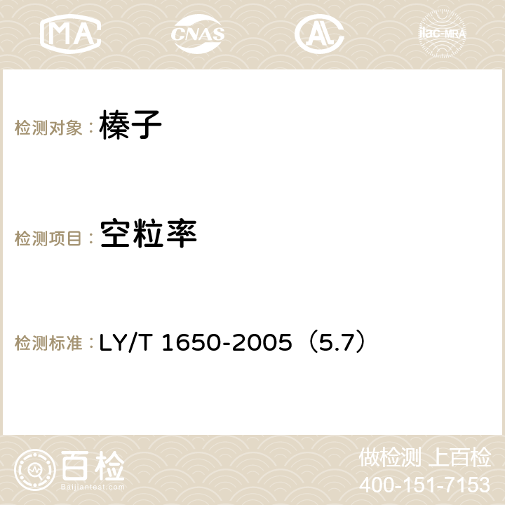 空粒率 榛子坚果平榛、平欧杂种榛 LY/T 1650-2005（5.7）