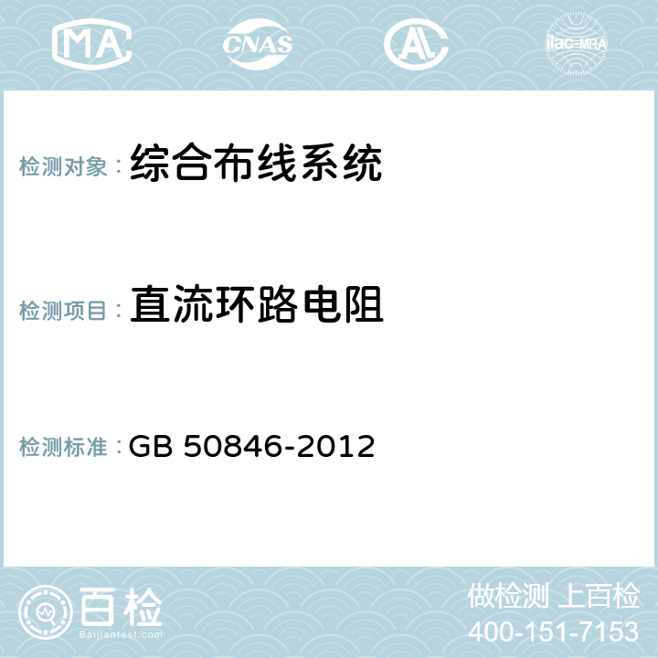 直流环路电阻 住宅区和住宅建筑内光纤到户通信设施工程设计规范 GB 50846-2012
