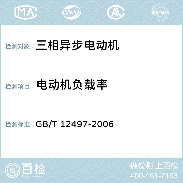 电动机负载率 三相异步电动机经济运行 GB/T 12497-2006 3.7