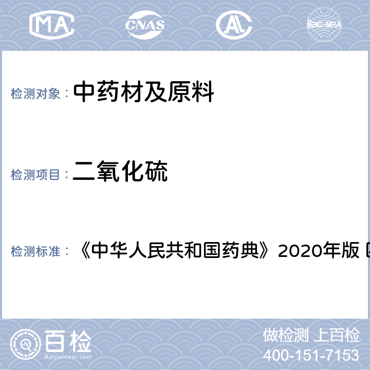 二氧化硫 中华人民共和国药典 残留量测定法 《》2020年版 四部 通则2331