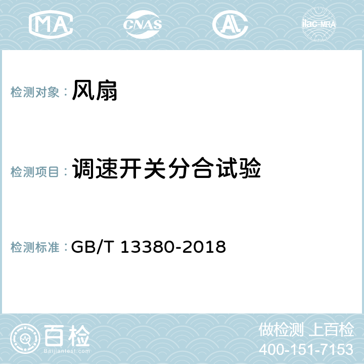 调速开关分合试验 交流电风扇和调速器 GB/T 13380-2018 6.9