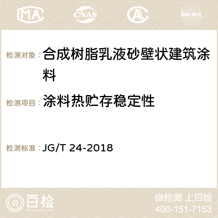 涂料热贮存稳定性 合成树脂乳液砂壁状建筑涂料 JG/T 24-2018