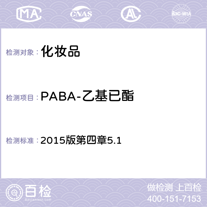 PABA-乙基已酯 化妆品安全技术规范  2015版第四章5.1
