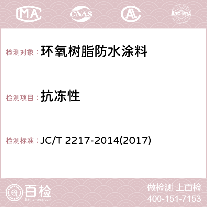 抗冻性 《环氧树脂防水涂料》 JC/T 2217-2014(2017) 7.11