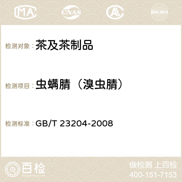 虫螨腈（溴虫腈） 茶叶中519中农药及相关化学品残留量的测定 气相色谱-质谱法 GB/T 23204-2008