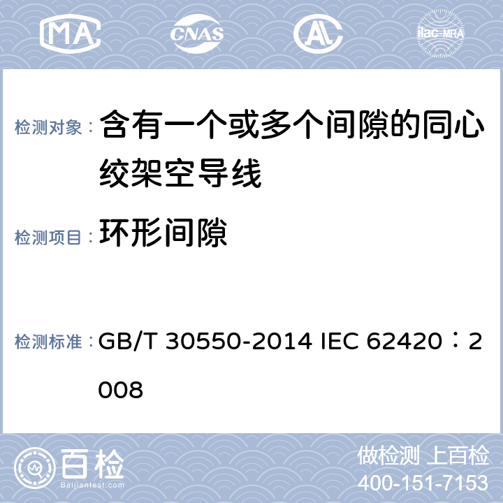 环形间隙 含有一个或多个间隙的同心绞架空导线 GB/T 30550-2014 IEC 62420：2008 6.2.3