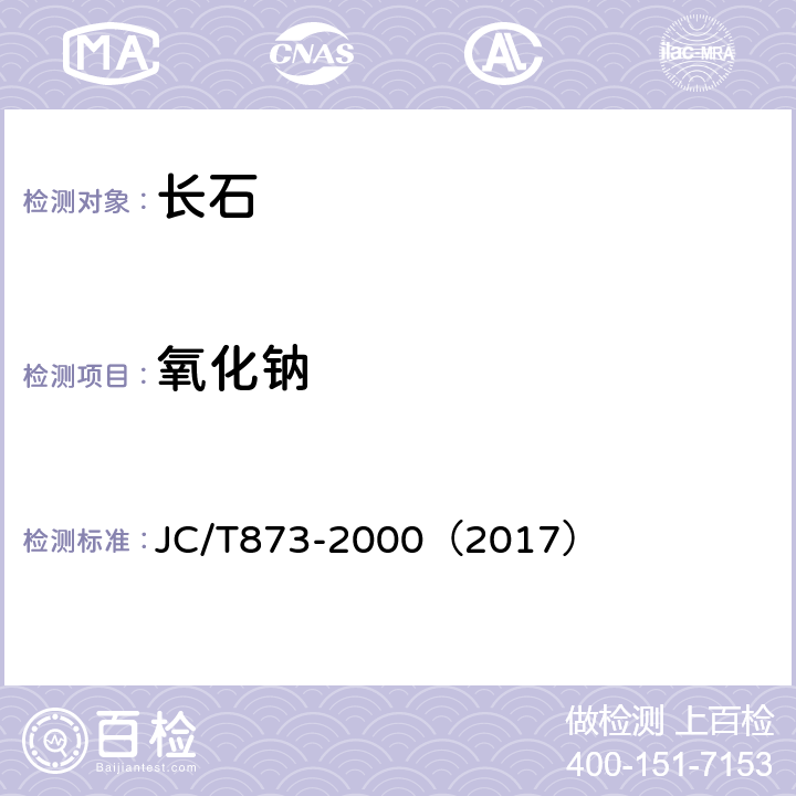 氧化钠 长石化学分析方法 JC/T873-2000（2017） 13