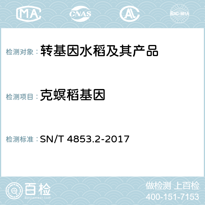 克螟稻基因 转基因大米定量检测数字PCR法第2部分：克螟稻品系  SN/T 4853.2-2017