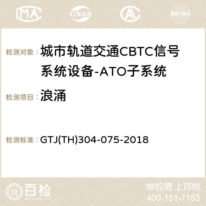 浪涌 城市轨道交通CBTC信号系统－ATO子系统规范 CZJS/T 0029-2015；CBTC信号系统—ATO子系统试验大纲 GTJ(TH)304-075-2018 表2