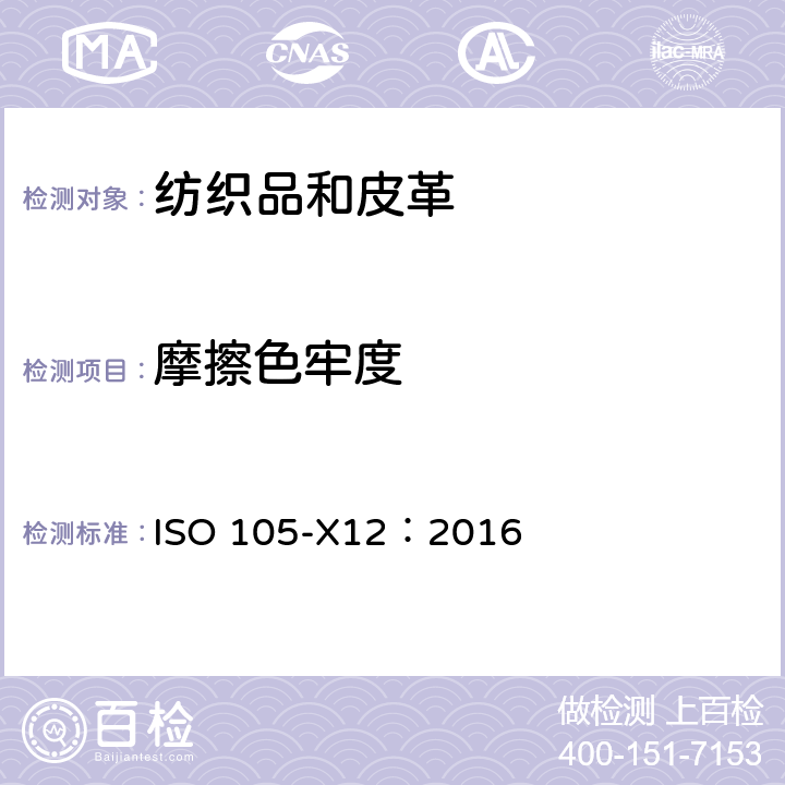 摩擦色牢度 织物-色牢度测试-X12部分：摩擦色牢度 ISO 105-X12：2016