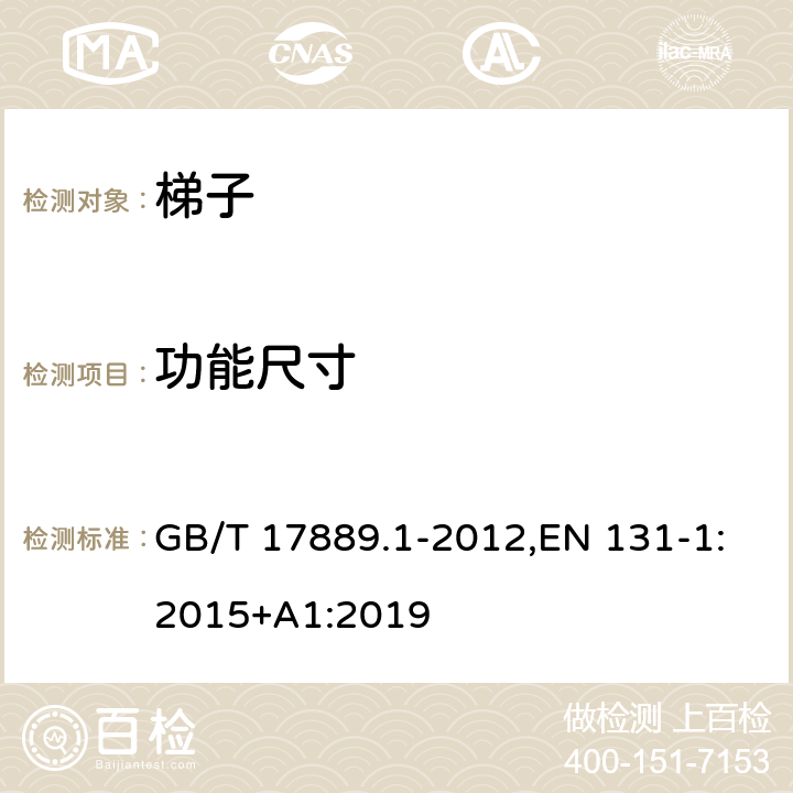 功能尺寸 梯子 第1部分术语、型式和功能尺寸 GB/T 17889.1-2012,EN 131-1:2015+A1:2019 4