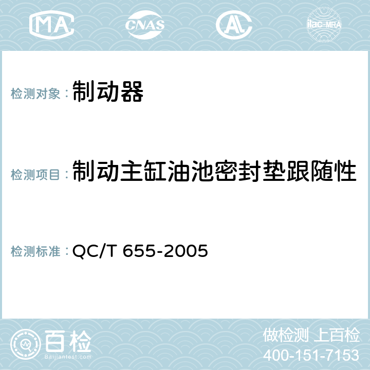 制动主缸油池密封垫跟随性 QC/T 655-2005 摩托车和轻便摩托车制动器技术条件