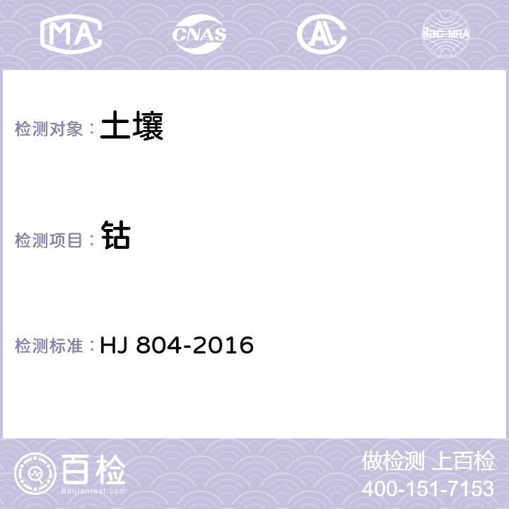 钴 HJ 804-2016 土壤 8种有效态元素的测定 二乙烯三胺五乙酸浸提-电感耦合等离子体发射光谱法