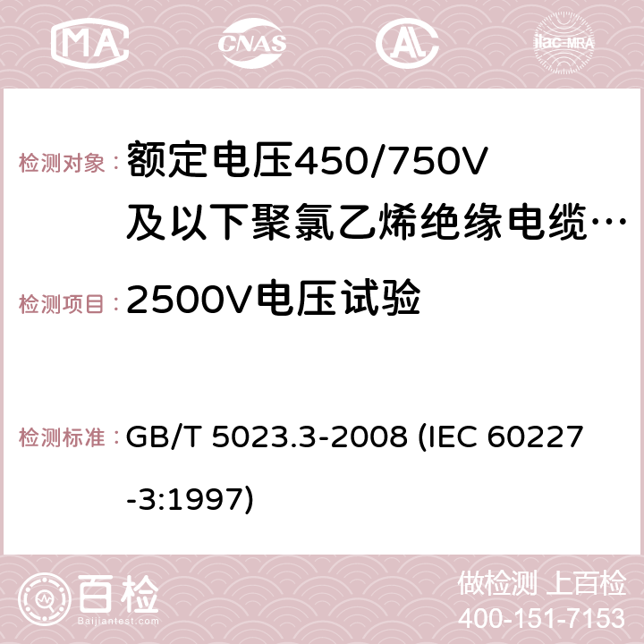 2500V电压试验 额定电压450/750V及以下聚氯乙烯绝缘电缆 第3部分：固定布线用无护套电缆 GB/T 5023.3-2008 (IEC 60227-3:1997) 4