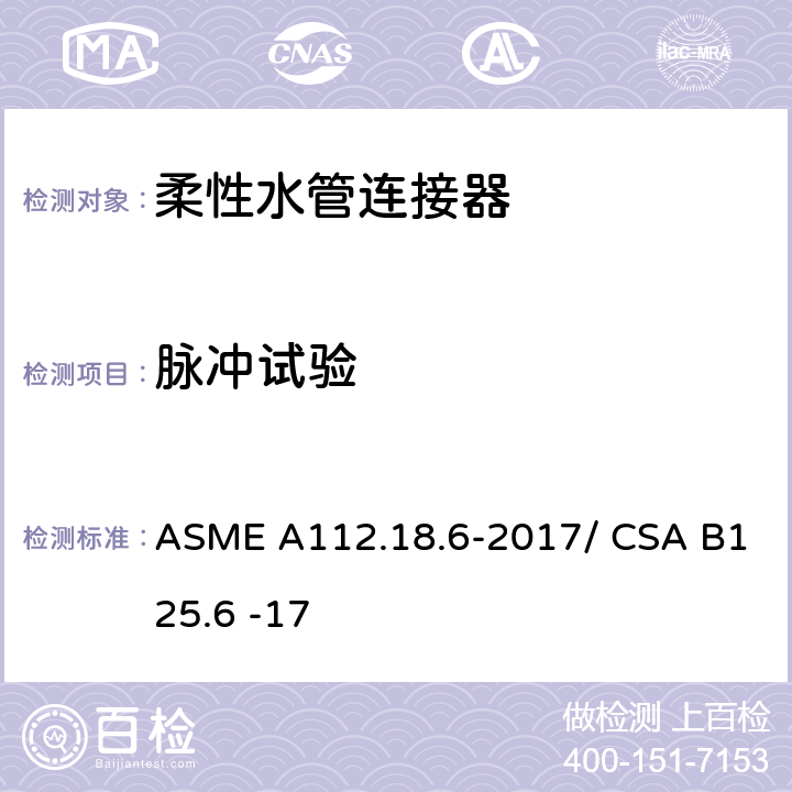脉冲试验 柔性水管连接器 ASME A112.18.6-2017/ CSA B125.6 -17 5.2