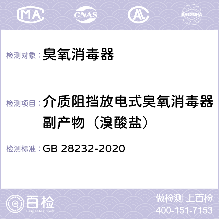 介质阻挡放电式臭氧消毒器副产物（溴酸盐） 臭氧消毒器卫生要求 GB 28232-2020 8.1.2.2