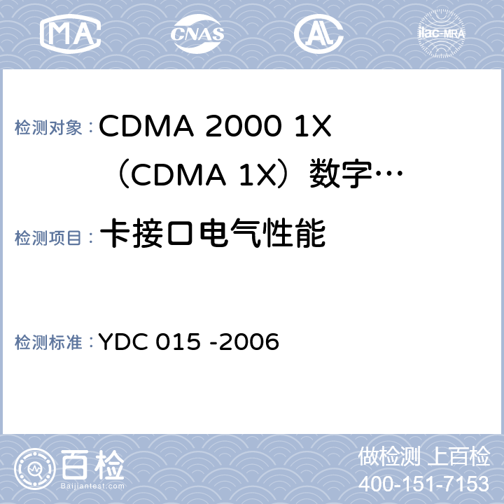 卡接口电气性能 800MHz CDMA 1X数字蜂窝移动通信网设备技术要求：移动台 YDC 015 -2006 12