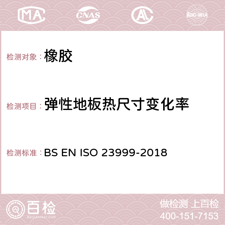 弹性地板热尺寸变化率 弹性橡胶地板-热尺寸变化率的测试 BS EN ISO 23999-2018
