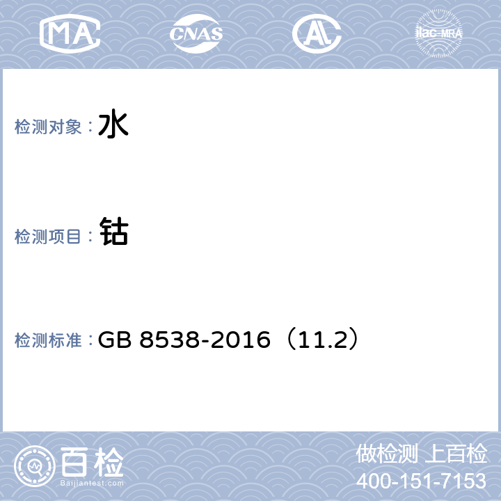 钴 食品安全国家标准 饮用天然矿泉水检验方法 GB 8538-2016（11.2）