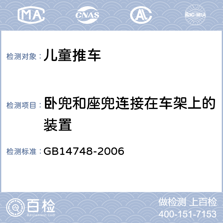 卧兜和座兜连接在车架上的装置 儿童推车安全要求 GB14748-2006 4.7 卧兜和座兜连接在车架上的装置 按 5. 11(稳定性)