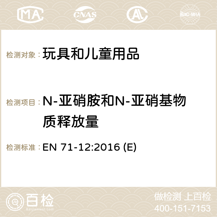 N-亚硝胺和N-亚硝基物质释放量 EN 71-12:2016 玩具安全 第12部分：N-亚硝胺和N-亚硝基物质  (E)