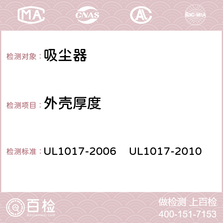 外壳厚度 UL 1017 真空吸尘器，吹风机和家用地板清理机 UL1017-2006 
UL1017-2010 4.1.1.2