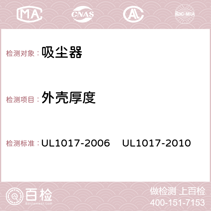 外壳厚度 真空吸尘器，吹风机和家用地板清理机 UL1017-2006 
UL1017-2010 4.1.1.2