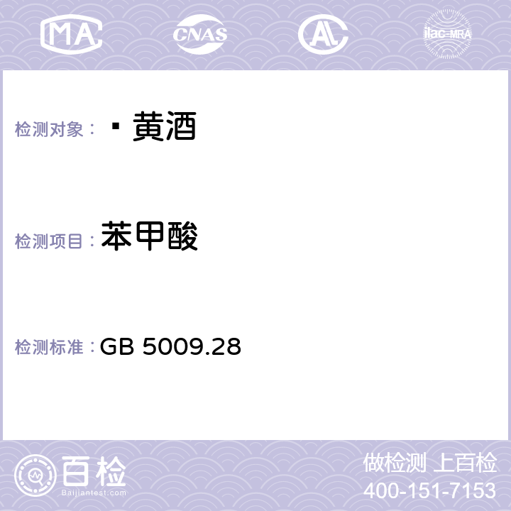 苯甲酸 食品安全國家標準 食品中苯甲酸、山梨酸和糖精鈉的測定 GB 5009.28