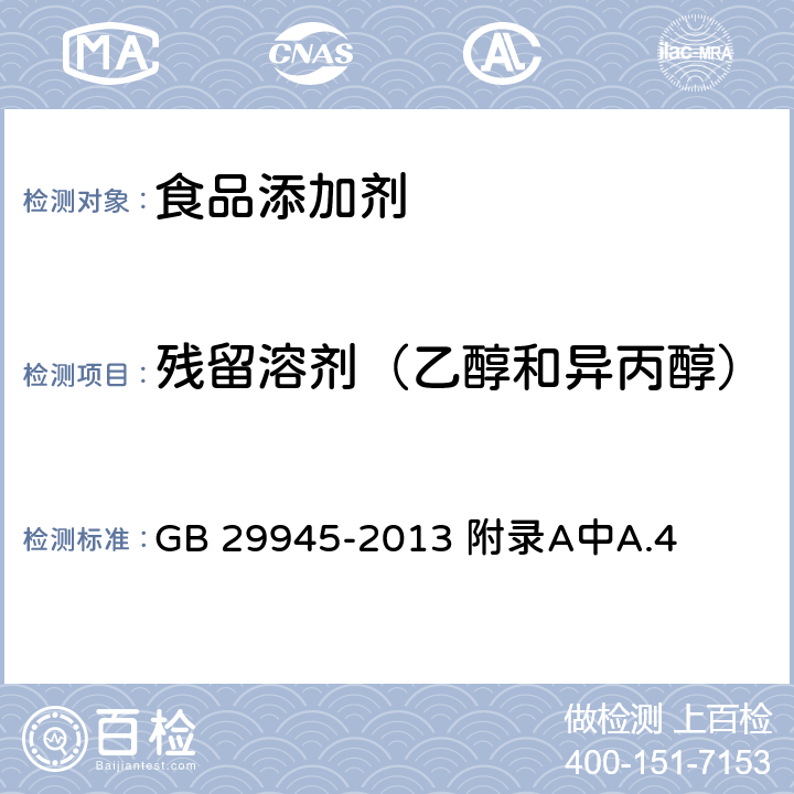 殘留溶劑（乙醇和異丙醇） 食品安全國(guó)家標(biāo)準(zhǔn) 食品添加劑 槐豆膠（刺槐豆膠） GB 29945-2013 附錄A中A.4