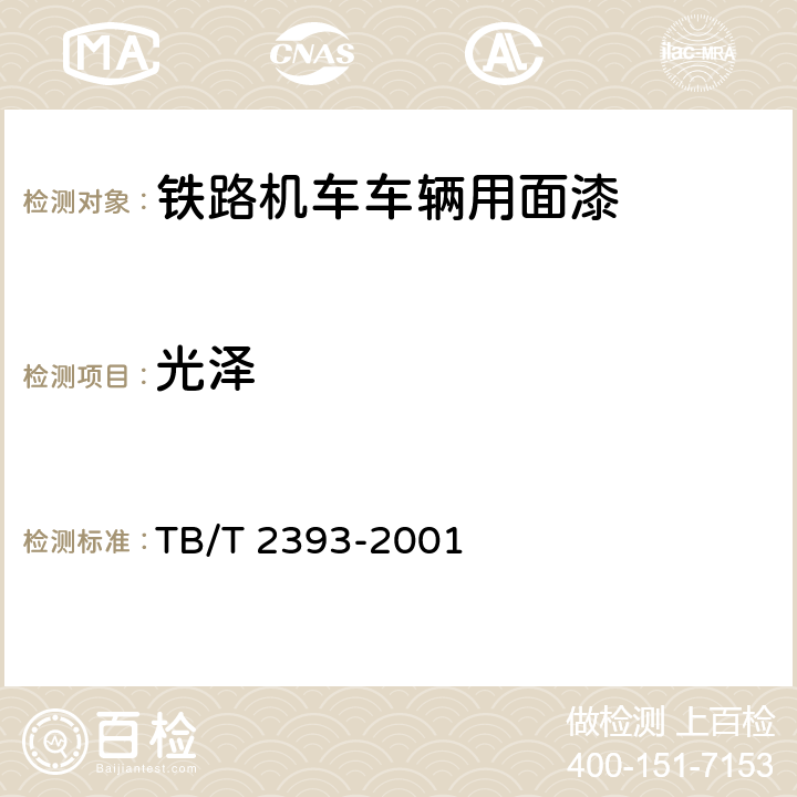 光泽 铁路机车车辆用面漆 TB/T 2393-2001 5.14