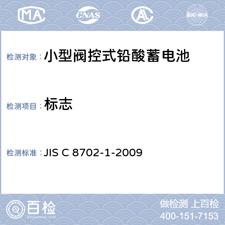 标志 小型阀控式铅酸蓄电池，第1部分：技术条件 JIS C 8702-1-2009 4