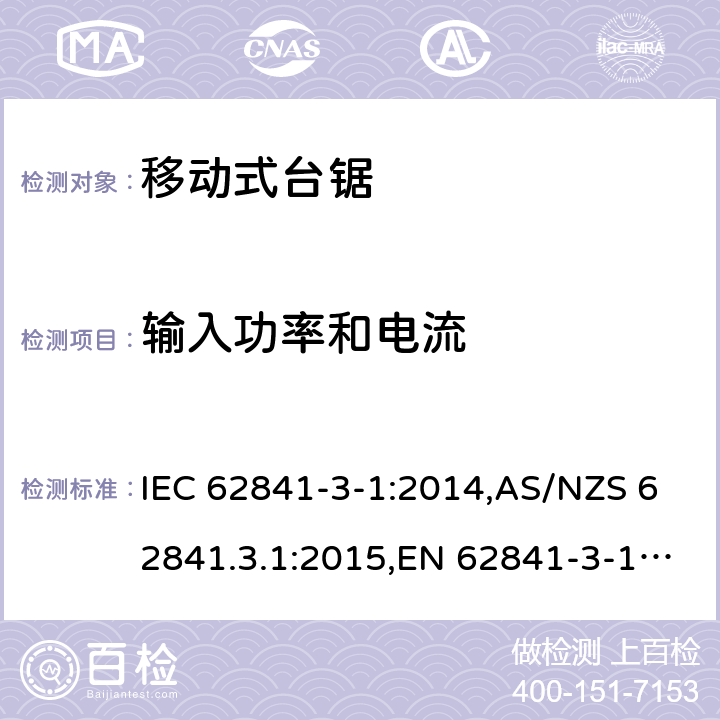 输入功率和电流 手持式电动工具、移动式工具以及草坪和园艺机械的安全 第3-1部分:移动式台锯的专用要求 IEC 62841-3-1:2014,AS/NZS 62841.3.1:2015,EN 62841-3-1:2014 11