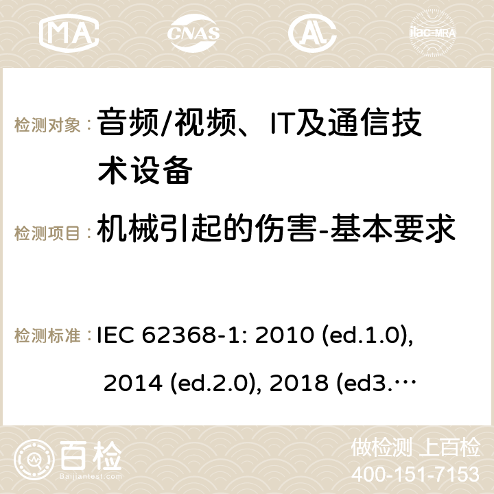 机械引起的伤害-基本要求 音频/视频，信息和通信技术设备 - 第1部分：安全要求 IEC 62368-1: 2010 (ed.1.0), 2014 (ed.2.0), 2018 (ed3.0); IEC 62368-1:2020+a11:2020 8.1